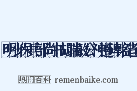 明少保兵部尚书胡端敏公神道碑铭造句是什么意思的图片